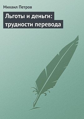 Льготы и деньги: трудности перевода