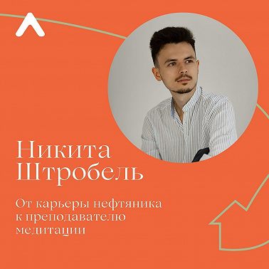 Никита Штробель. От карьеры нефтяника к преподавателю медитации