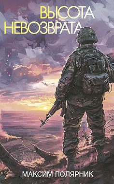 Высота невозврата