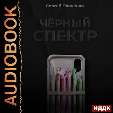 Черный спектр. Книга 1