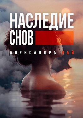 Наследие снов