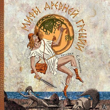 Мифы Древней Греции