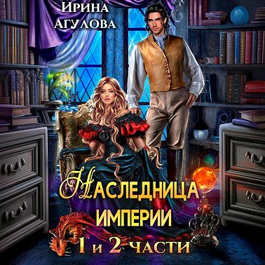 Наследница империи