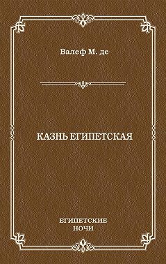 Казнь египетская