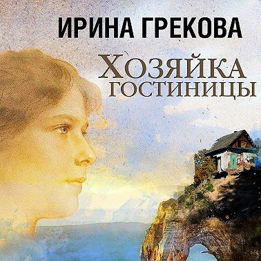 Хозяйка гостиницы