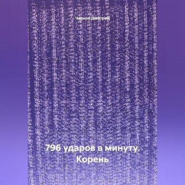 796 ударов в минуту. Корень