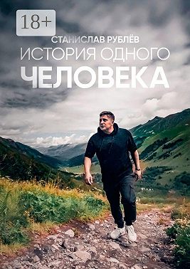 История одного человека