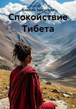 Спокойствие Тибета