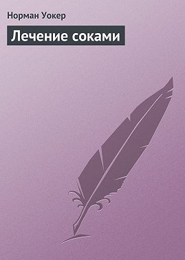 Лечение соками