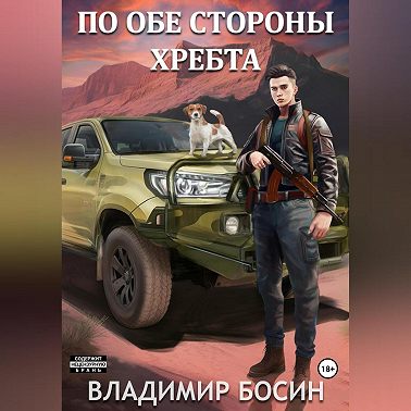 По обе стороны хребта