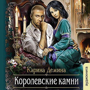Королевские камни