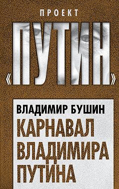 Карнавал Владимира Путина