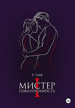 Мистер Невыносимость