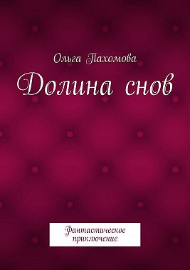 Долина снов. Фантастическое приключение