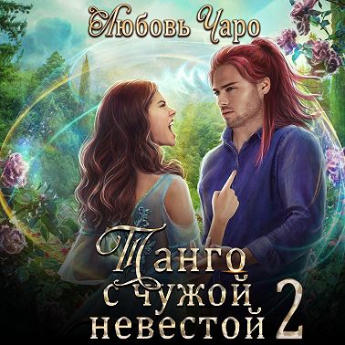 Танго с чужой невестой 2