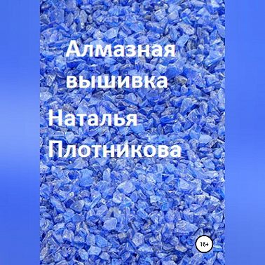 Алмазная вышивка