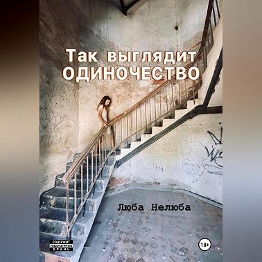 Так выглядит одиночество