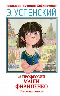 25 профессий Маши Филипенко. Сказочные повести