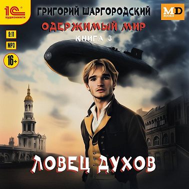 Ловец духов