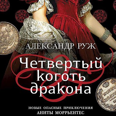 Четвертый коготь дракона