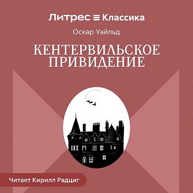 Кентервильское привидение