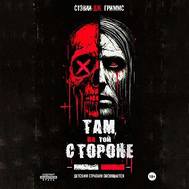 Там, на той стороне