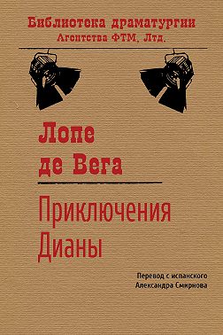 Приключения Дианы