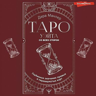 Таро Уэйта со всех сторон. Глубинное значение прямых и перевернутых карт