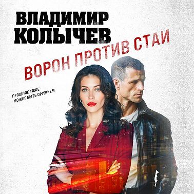 Ворон против стаи