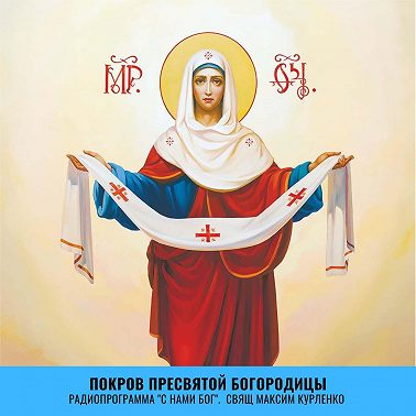 Покров Пресвятой Богородицы