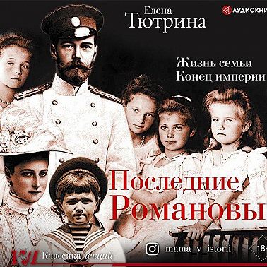 Последние Романовы. Жизнь семьи. Конец империи