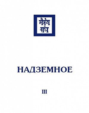 Надземное. Том 3
