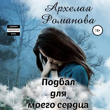 Подвал для моего сердца