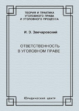 Ответственность в уголовном праве