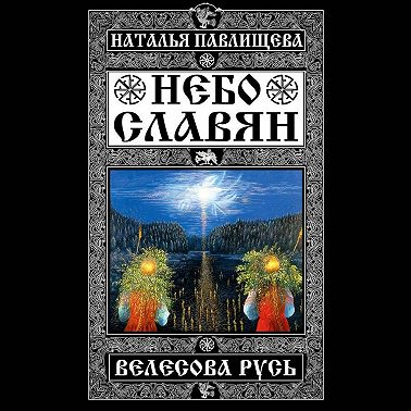 Небо славян. Велесова Русь