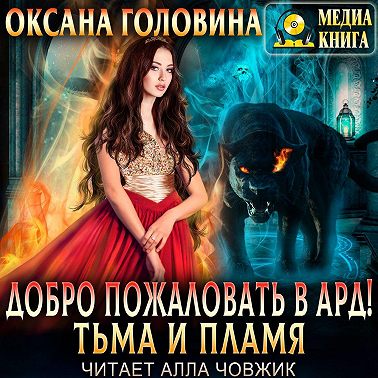 Добро пожаловать в Ард! Тьма и пламя