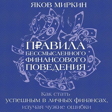 Правила бессмысленного финансового поведения. Издание 3-е