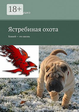 Ястребиная охота. Хоккей – это жизнь
