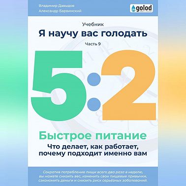 Я научу вас голодать. Часть 9. Легкое питание 5:2. Что делает, как работает, почему подходит именно вам?