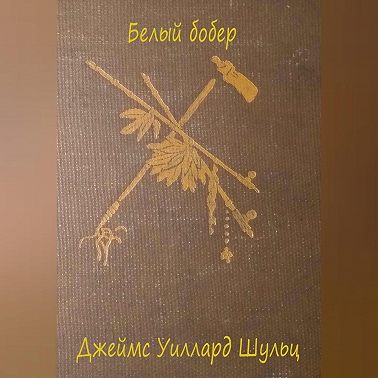 Белый бобер