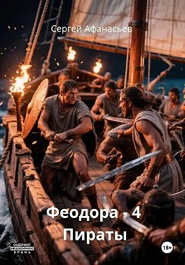 Феодора – 4. Пираты