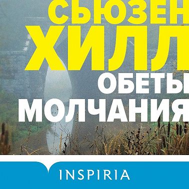 Обеты молчания
