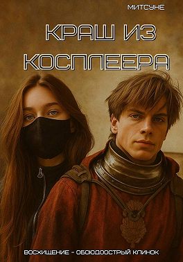 Краш из косплеера