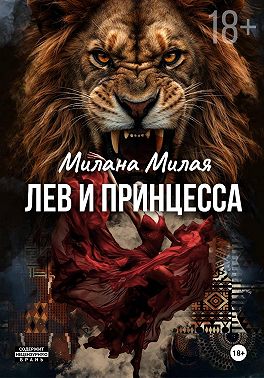 Лев и принцесса