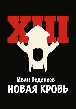 Новая кровь