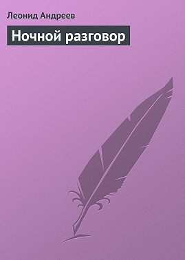 Ночной разговор