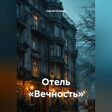 Отель «Вечность»