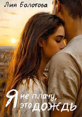 Я не плачу, это дождь
