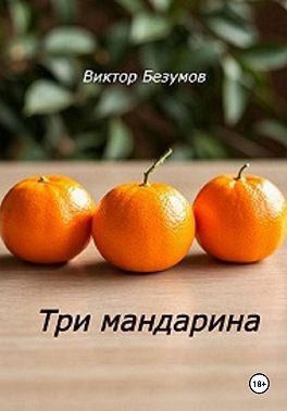 Три мандарина