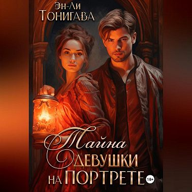 Тайна девушки на портрете